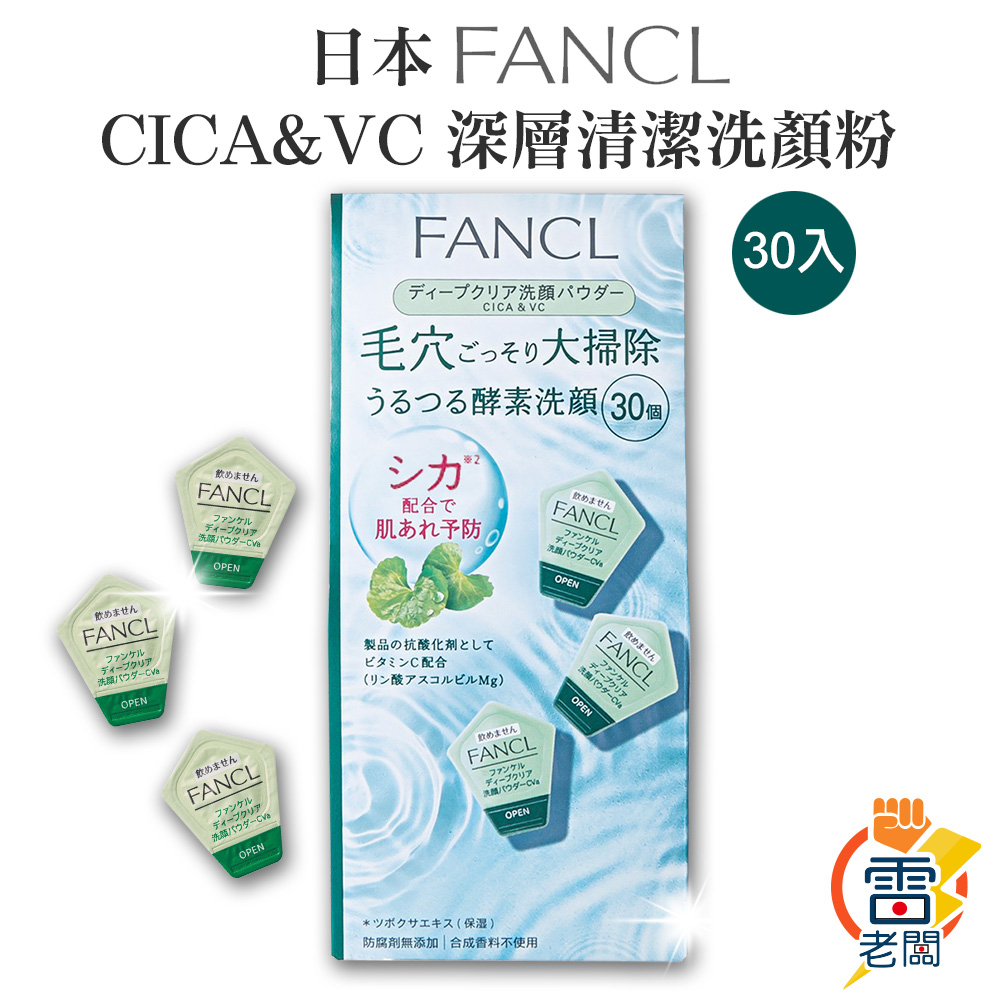 日本 專櫃 FANCL CICA &amp; VC 芳珂 積雪草 維他命C 酵素洗顏粉 30入 洗顏粉 深層清潔 潔顏粉 雷老闆