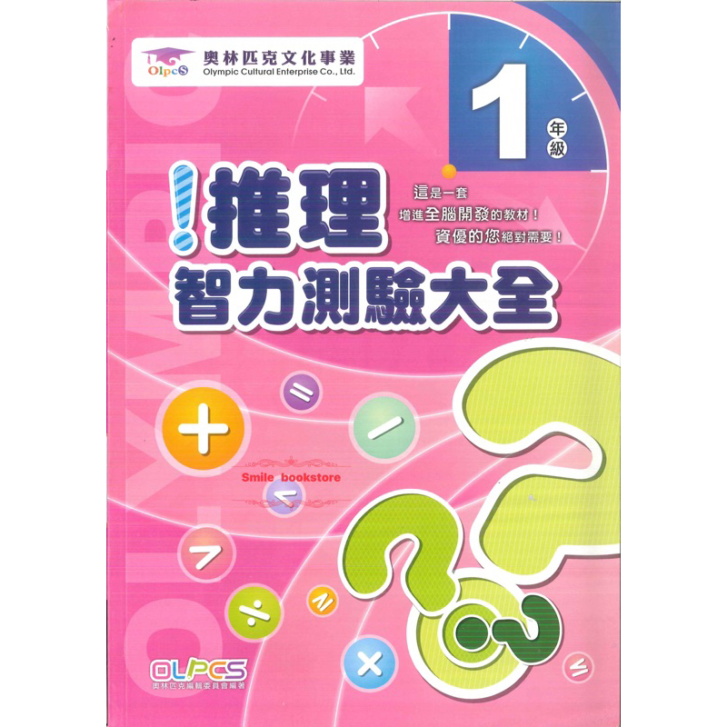 奧林匹克 國小推理智力測驗大全1～6年級