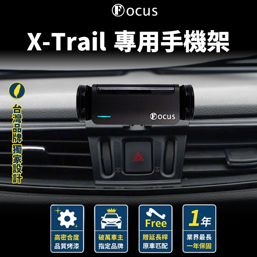 【台灣品牌 獨家贈送】X-Trail 手機架 Nissan XTRAIL  X TRAIL 專用手機架 配件 卡扣