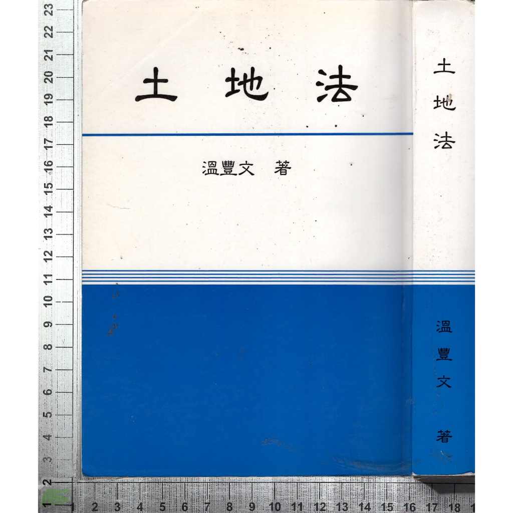 5J 2013年3月修訂版《土地法》溫豐文 洪記