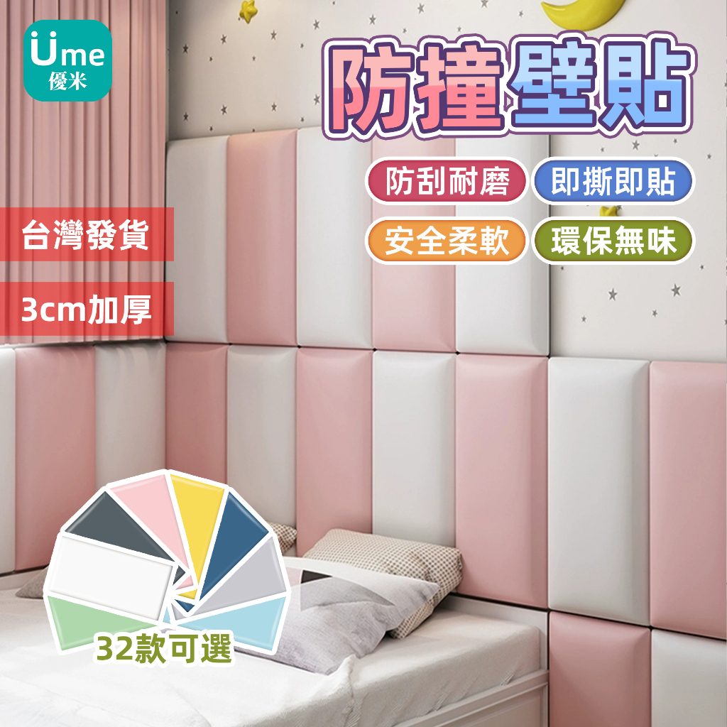 『墻貼特惠』防撞軟包 3CM加厚壁貼 兒童防撞墻貼 寶寶防撞壁貼 幼兒園裝飾壁貼 嬰兒床軟包 安全免釘壁貼