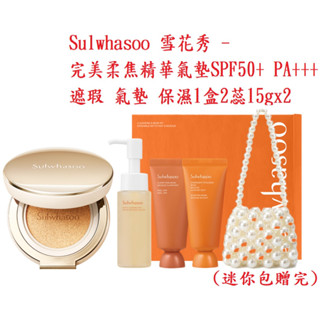 Sulwhasoo 雪花秀 - 完美柔焦精華氣墊 SPF50+ PA+++ 遮瑕 保濕 粉底 氣墊粉餅