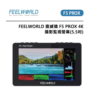 EC數位 FEELWORLD 富威德 F5 PROX 4K 攝影監視螢幕 5.5吋 高畫質顯示觸控螢幕 監視器 監看器