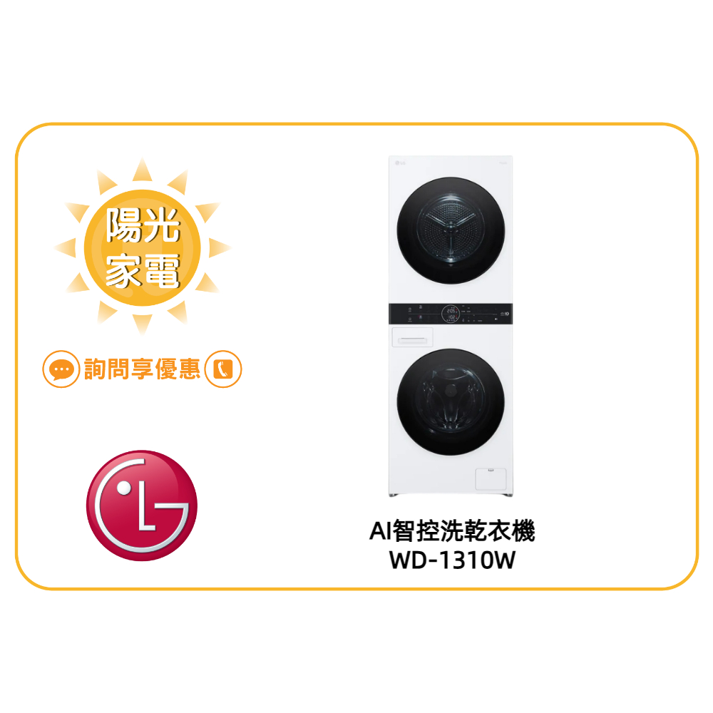 【陽光家電】LG WashTower WD-S1310W AI 智控洗乾衣機 另售 WD-S1310B (詢問享優惠價)