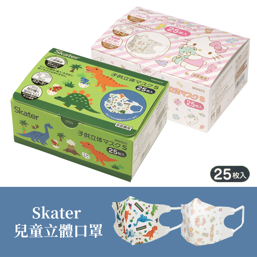 【代購】Skater 兒童立體三層口罩 25枚入📣非醫療用 / 2-3歲 / 嬰幼兒 / 拋棄式口罩 / 不織布口罩