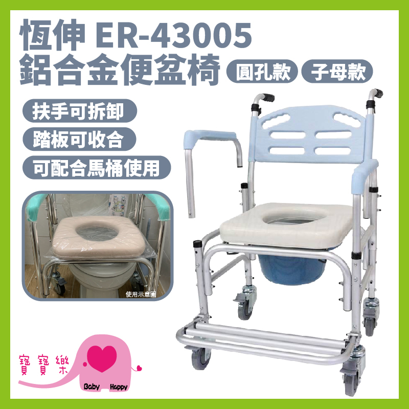 寶寶樂 恆伸鋁合金馬桶椅ER43005 扶手可拆 有輪馬桶椅 便器椅 便盆椅 洗澡椅 有輪洗澡椅移位便椅ER-43005