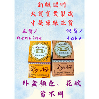麗娜真珠膏小心假貨，珍珠膏，臺灣GMP製造，符合ISO22716