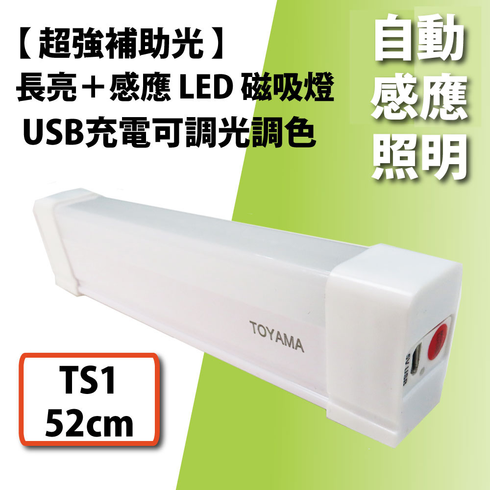 【TOYAMA特亞馬】 USB充電可調光調色 雙模式 長亮感應LED磁吸燈 TS1 (52cm)