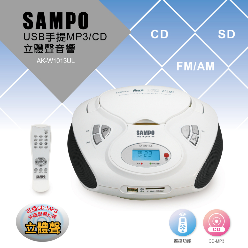 【超全】SAMPO聲寶 手提CD/MP3/USB/SD音響 AK-W1013UL