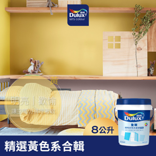 【Dulux得利】A922 全效水泥漆 精選黃色系 電腦調色（8公升裝）｜客製化調色漆