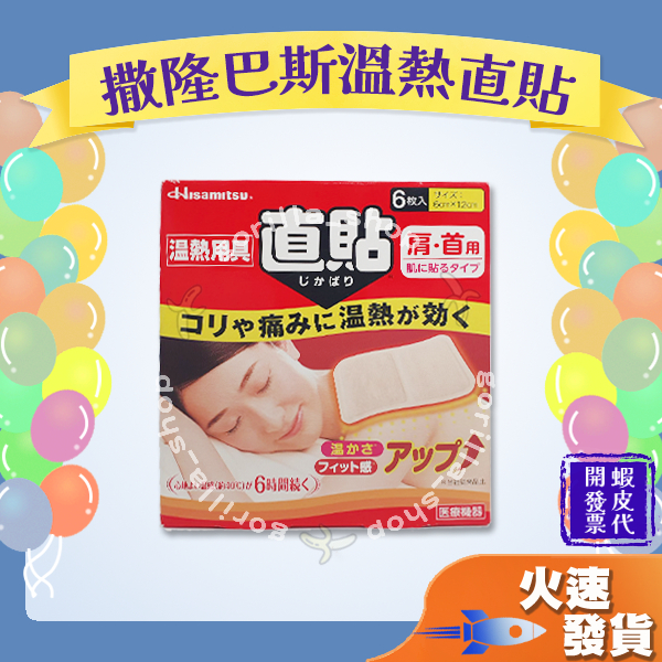 【撒隆巴斯 溫熱用具直貼】撒隆巴斯 salonpas 溫熱用具直貼 肩頸用 日本 溫熱貼 溫熱 直貼 6小時