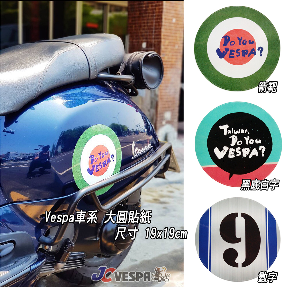 【JC VESPA】Vespa車系 大圓貼紙 19x19cm 可貼前面板/肚邊貼紙 車身貼紙