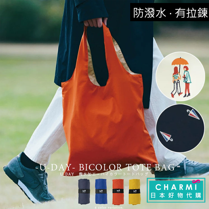 ✧查米✧現貨 日本正版 because 包包雨衣 U-Day 折疊式 拉鍊 防潑水 收納袋 雨天防淋濕 手提袋 購物袋