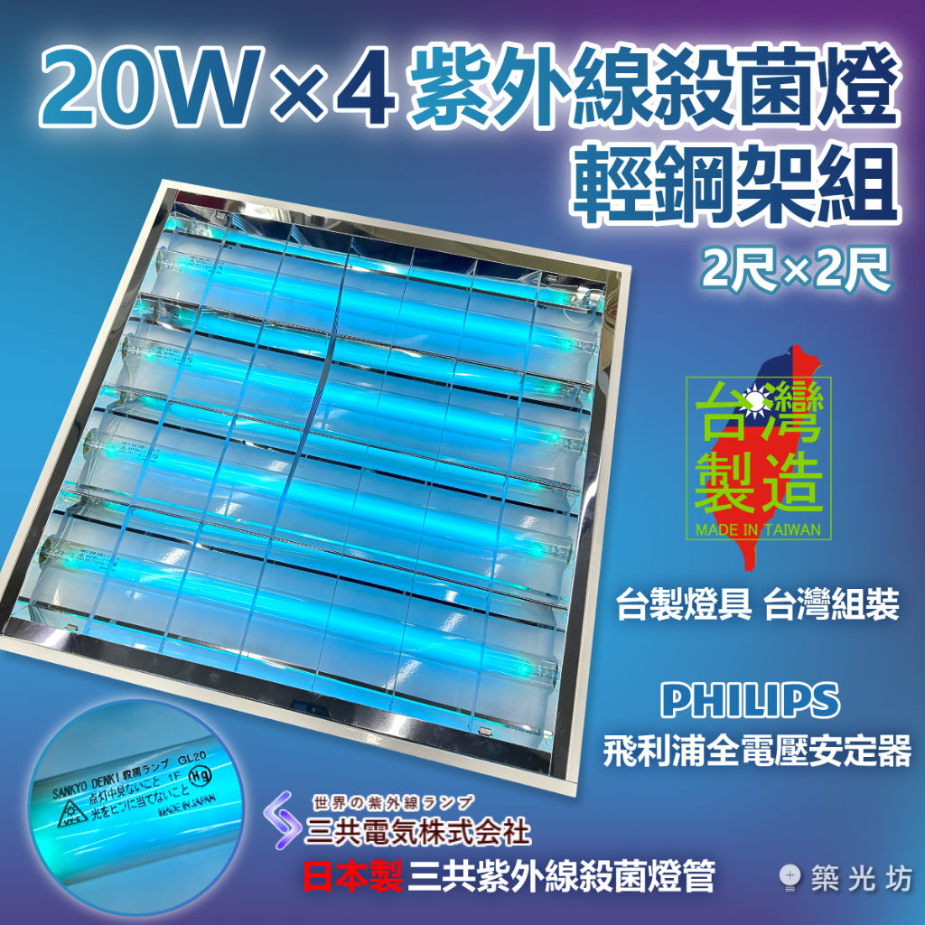 【築光坊】紫外線殺菌燈 輕鋼架型 2尺2尺 20W X 4四管 三共 254nm 253.7nm 飛利浦電子安定器