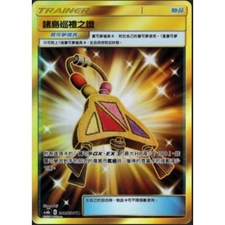 寶可夢PTCG 諸島巡禮之證 全圖 中文正版 AS6b C248/194 UR 物品金卡