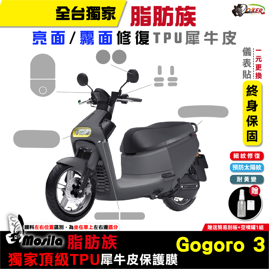 ［鍍客doker］GOGORO 3 保護貼 全部位 TPU 犀牛皮 儀表貼 螢幕貼 大燈 儀表貼 螢幕 mosila