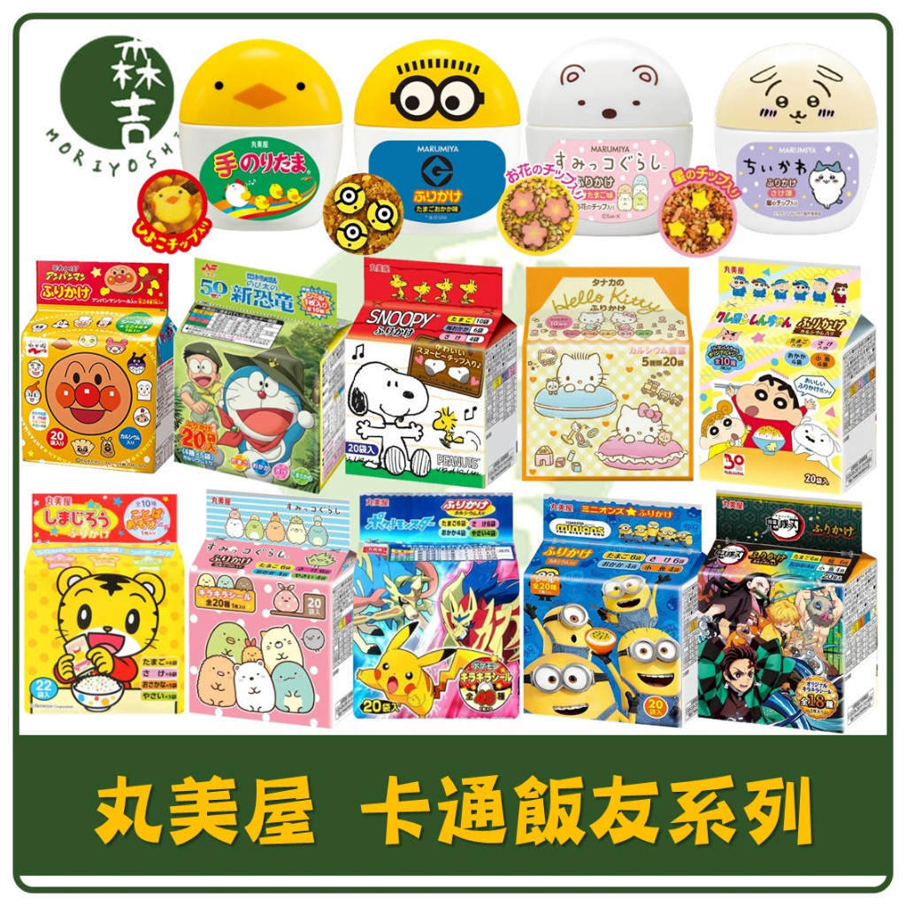 森吉百貨 丸美屋 卡通拌飯 飯友 香鬆 蛋型飯友 汪汪隊 吉伊卡哇 角落生物 柯南 湯瑪士小火車 蠟筆小新