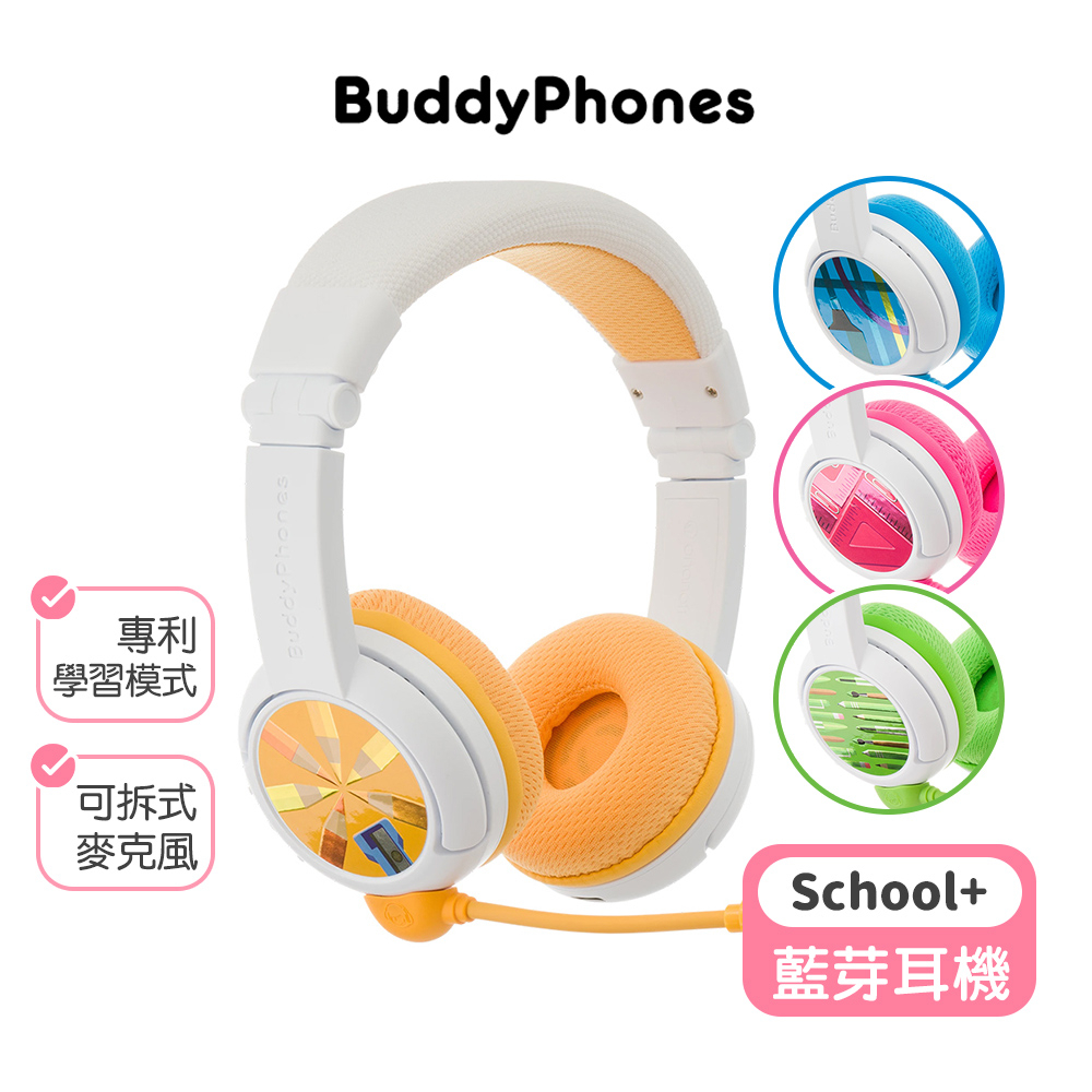 【buddyPHONES】兒童安全耳機-School+藍芽校園Plus系列 兒童耳機 遠距教學 耳罩式