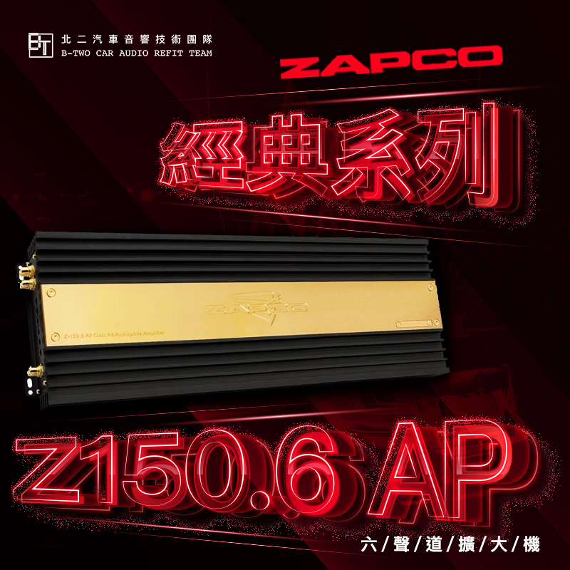 ZAPCO AB類六聲道擴大機【Z150.6 AP】美國原裝代理