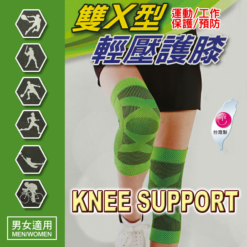 🔥台灣現貨🔥雙X型 輕壓 護膝 護具 男女適用 台灣製 雙X型輕壓護膝 護具 運動護具 登山 健身 工作