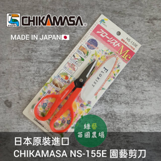日本原裝進口CHIKAMASA NS-155E 園藝剪刀