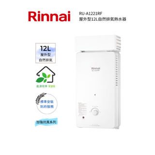 Rinnai 林內屋外型12L自然排氣熱水器(RU-A1221RF)(含基本安裝)