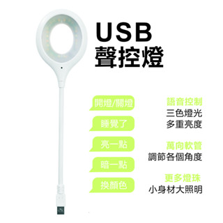 USB智能聲控燈 聲控燈 適用床頭/書桌/廁所 智能語音燈 床頭燈 小檯燈 書桌檯燈 USB小夜燈 USB小檯燈 語音燈