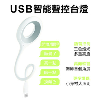 LED語音檯燈 三色燈光 書桌小燈 小夜燈 日光燈 小檯燈 床頭燈 USB小夜燈 智能聲控燈 語音燈 智能小燈 閱讀燈