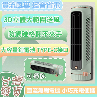 🔥台灣現貨🔥無葉電風扇 桌面塔扇 立臥兩用 USB 空調扇 循環扇 靜音風扇 小型電風扇 桌上型風扇 便攜電扇 懶人風扇