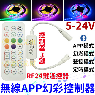 『晶亮電商』現場收音聲控 24鍵無線遙控器 幻彩 控制器 APP 手機藍芽 聲控 LED燈 WS2811 WS2812B