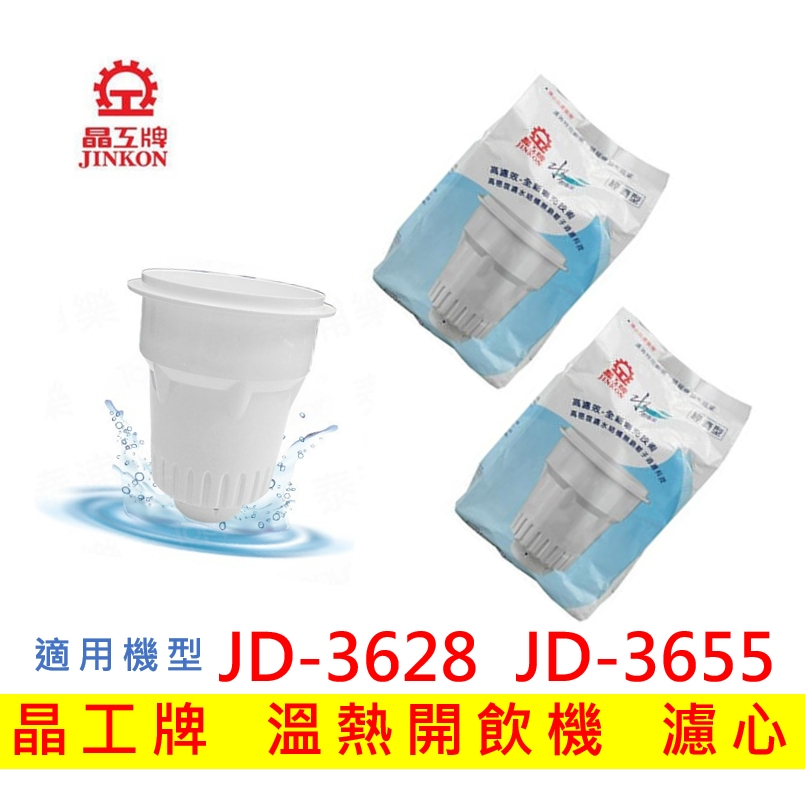 【現貨免運】晶工牌濾心 溫熱開飲機  JD-3628 JD-3655 飲水機適用 開飲機濾心