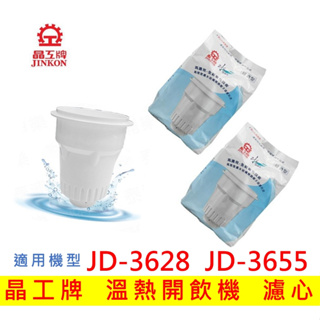 【現貨免運】晶工牌濾心 溫熱開飲機 JD-3628 JD-3655 飲水機適用 開飲機濾心