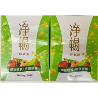 限時特惠免運優惠🔥大漢酵素🔥淨暢酵素錠90粒 新包裝