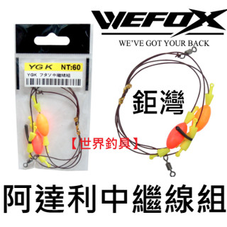 【世界釣具】V-FOX 鉅灣 WEFOX YGK 中繼線組 阿達利中繼線組 阿達力線組 磯釣 海釣 阿達利 仕掛/現貨
