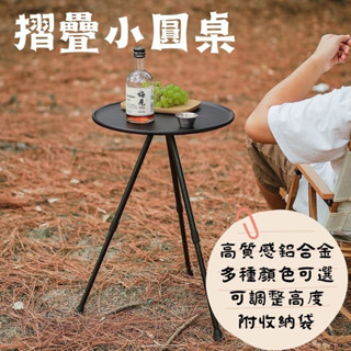 豪享露營▲臺灣現貨▲鋁合金折疊小圓桌/便攜小圓桌/露營茶几/露營邊桌/折疊桌/露營小圓/ 露營折疊桌/露營桌/戶外/旅遊