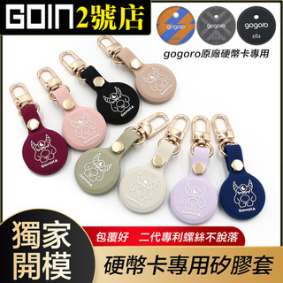 GOIN獨家定製gogoro smart coin迷你感應鑰匙硬幣卡專用保護套組/矽膠鑰匙套>卡片套>可掛脖可腰掛>卡套