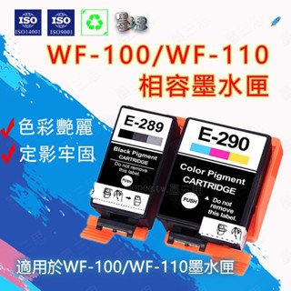 墨三思 Epson 289 290 T289 T290副廠 相容墨水匣適用 WF-100 WF-110印表機
