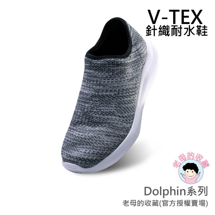 《免運費》【V-TEX】Dolphin系列_舒活灰 (男女通用) 時尚針織耐水鞋/防水鞋 地表最強 耐水/透濕鞋/慢跑鞋