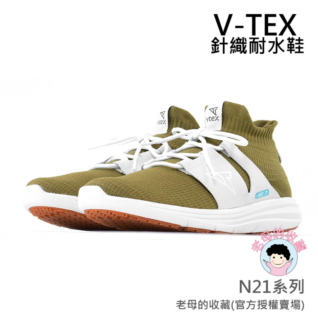 《免運費》【V-TEX】N21系列_Next-21_橄欖綠/白底  時尚針織耐水鞋/防水鞋 地表最強 耐水/透濕鞋/慢跑