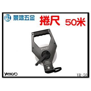 景鴻五金 公司貨 日本 YAMAYO 建築用手提鍍銀鋼捲尺 VR-50 捲尺 VR50 高精度高碳鋼捲尺 含稅價