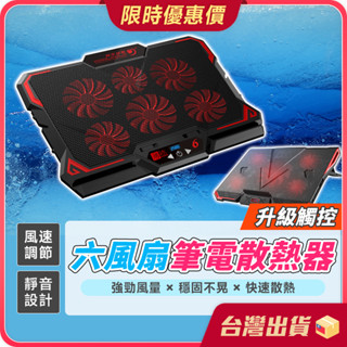 筆電散熱【升級觸控×六風扇】筆電支架 筆電散熱架 散熱墊 筆電風扇 散熱風扇 散熱器 筆電架 筆電散熱座 筆電散熱器