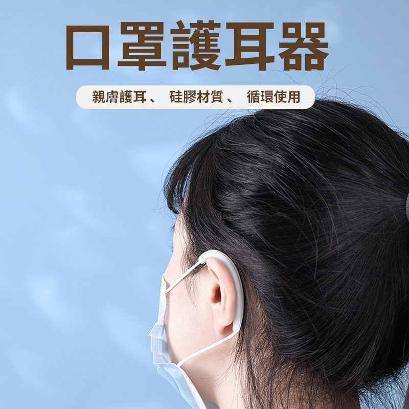 ［台灣現貨1對裝］口罩護耳套 口罩掛繩固定器 防勒耳 口罩防勒耳朵 不勒耳朵 口罩護耳 矽膠耳套 耳朵護套