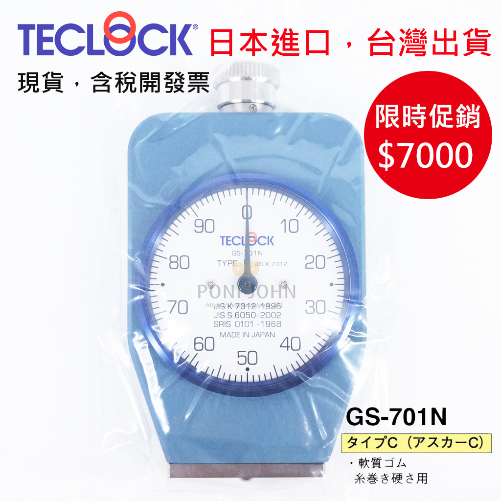 含稅開發票 日本進口 TECLOCK GS-701N 軟質橡膠硬度計 硬度計 台灣出貨