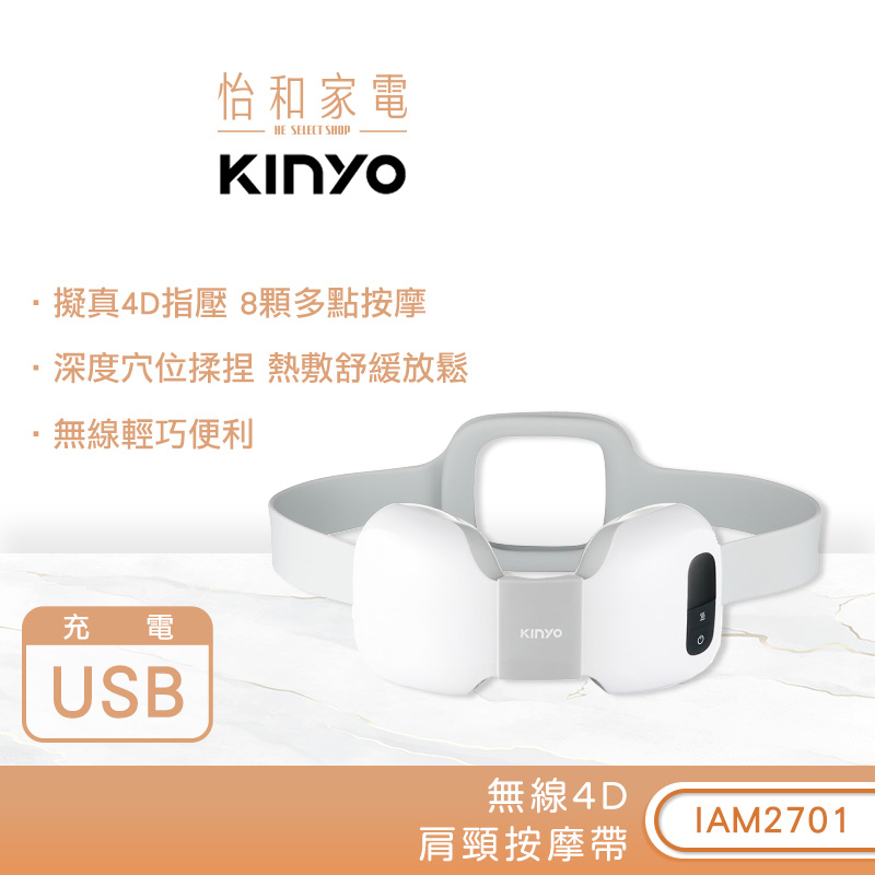 KINYO 無線4D肩頸按摩帶 IAM2701