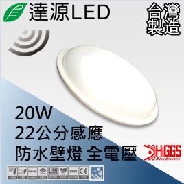 【快速出貨⭐台灣現貨】達源 薄22公分 20W LED 感應防水吸頂燈 圓型 台灣製造