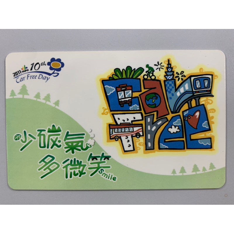 2011年 臺北市國際無車日紀念悠遊卡