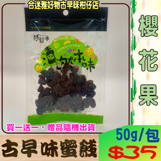 漬然本味 櫻花果/櫻花葡萄果 50g/包〈買一送一，贈品隨機出貨〉(果乾/蜜餞)