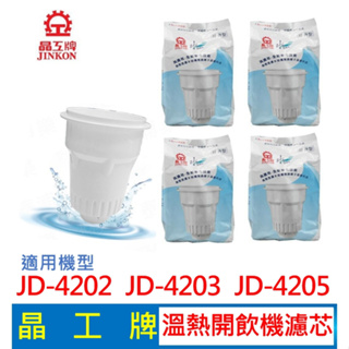 晶工牌 溫熱開飲機 濾心 (4入組) JD-4202 JD-4203 JD-4205 開飲機 飲水機 濾心