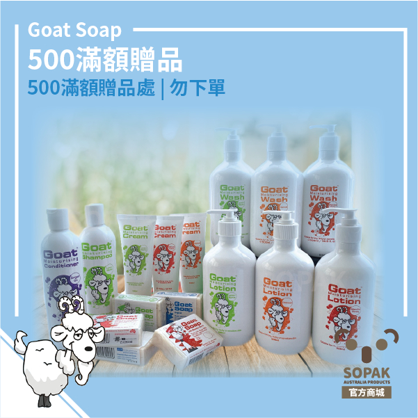 Goat Soap 600元滿額贈品專區 限蝦皮店到店【SOPAK SHOP】