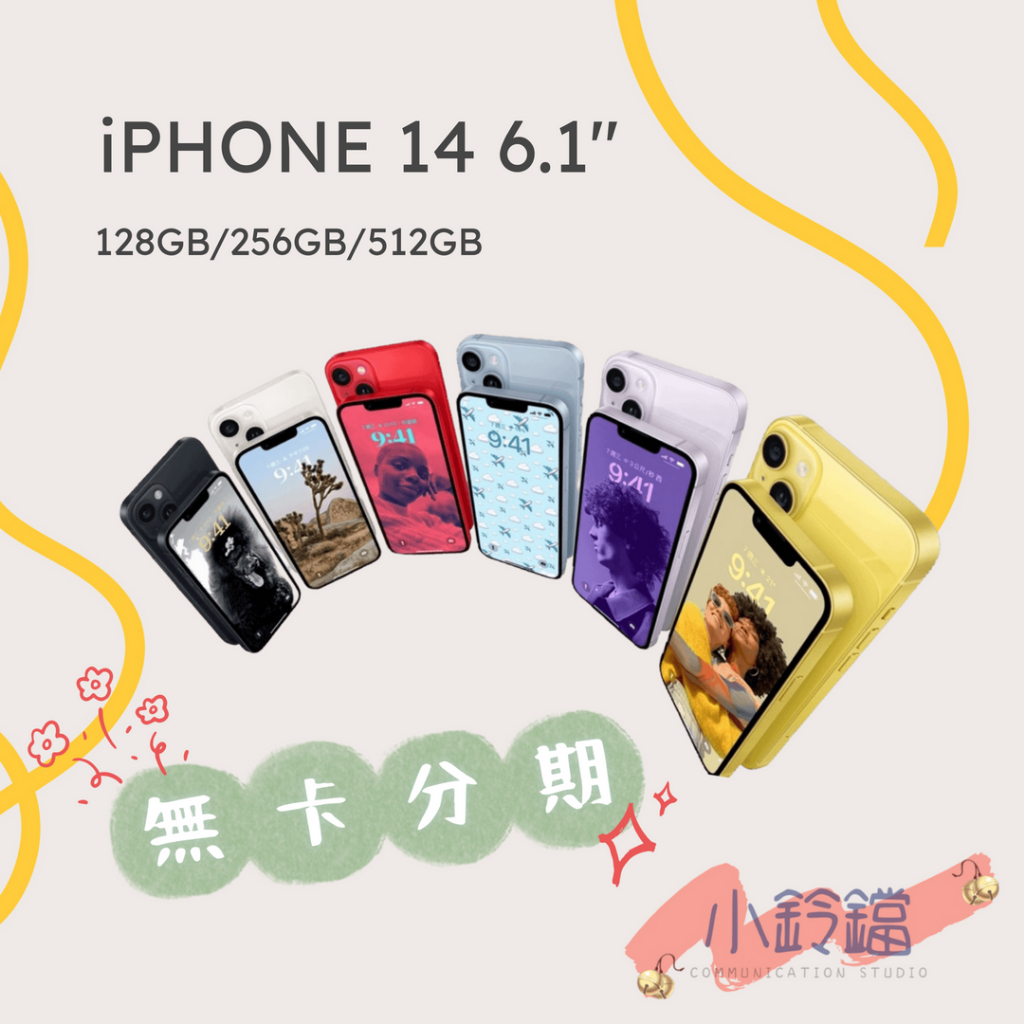 IPHONE14 i14 128 256 黑白紅紫藍黃 無卡分期 免卡分期